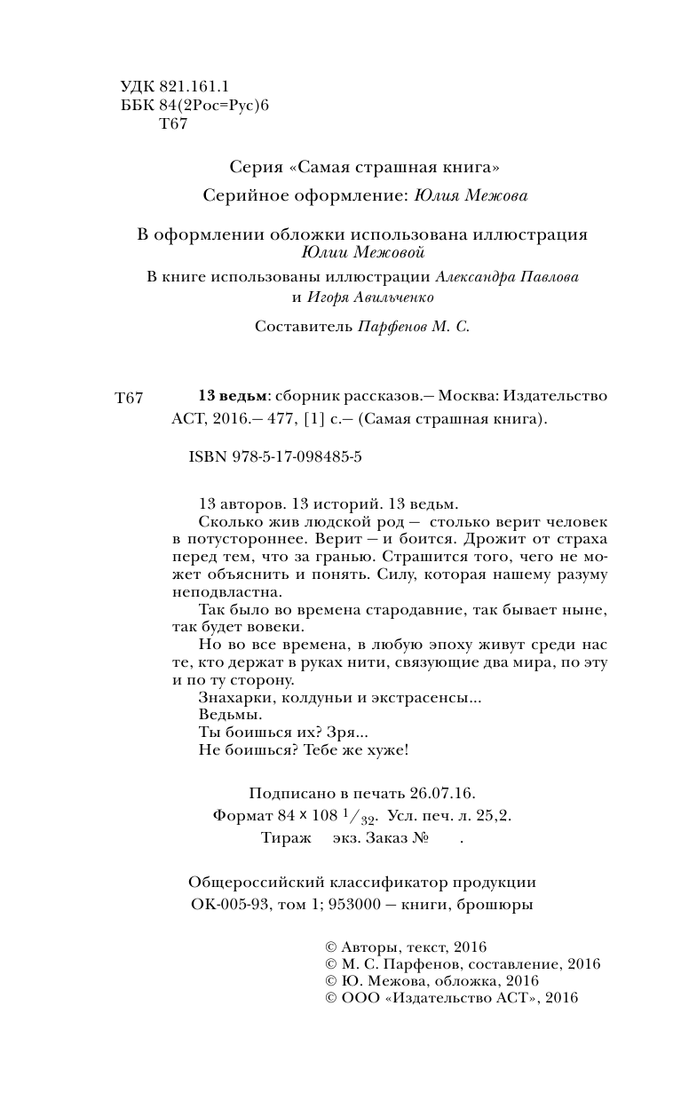  Самая страшная книга. 13 ведьм - страница 3