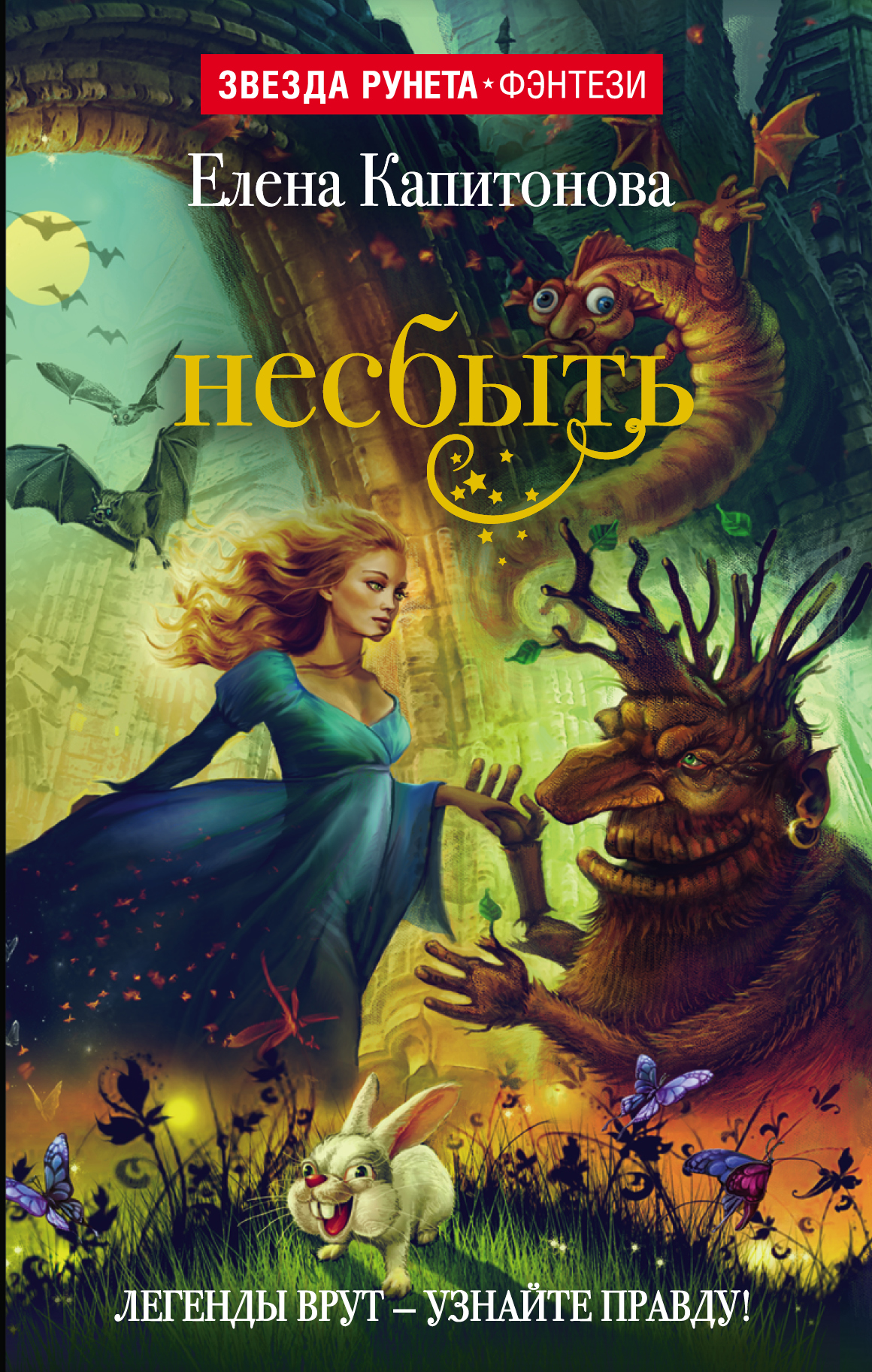Капитонова Елена Анатольевна Несбыть - страница 0
