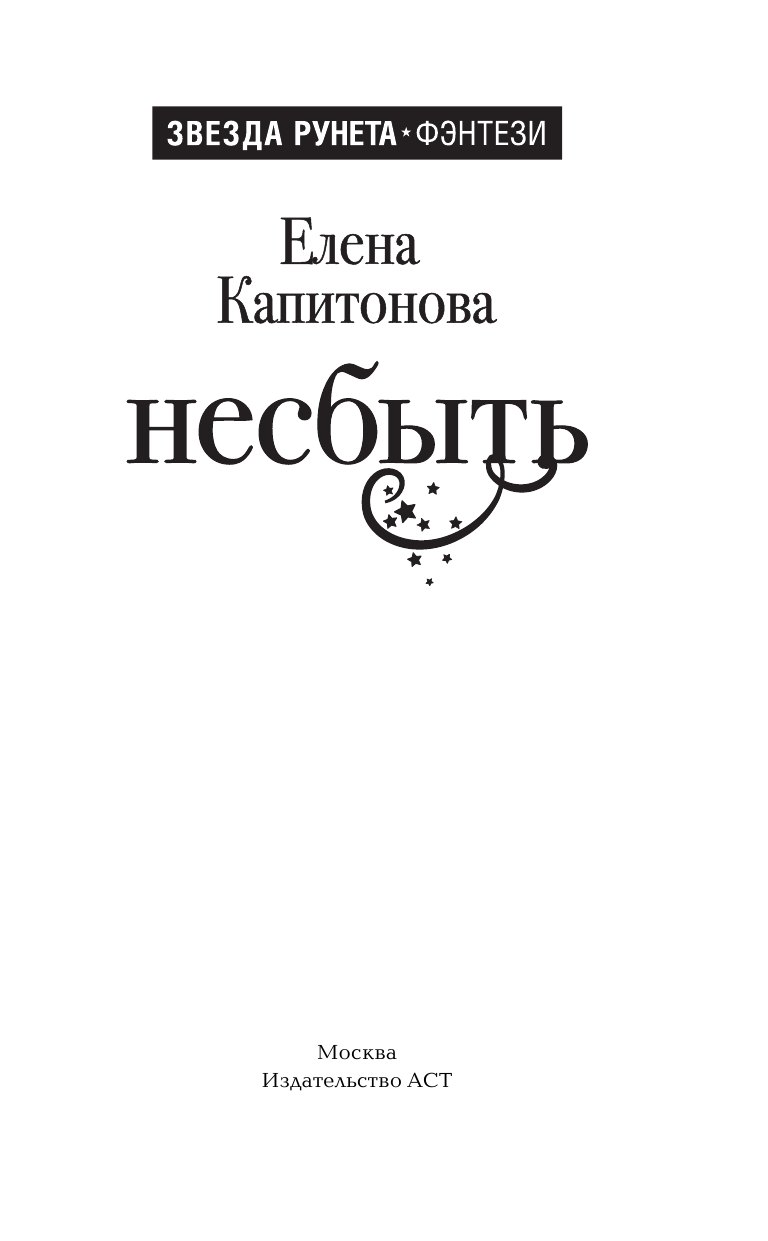 Капитонова Елена Анатольевна Несбыть - страница 2