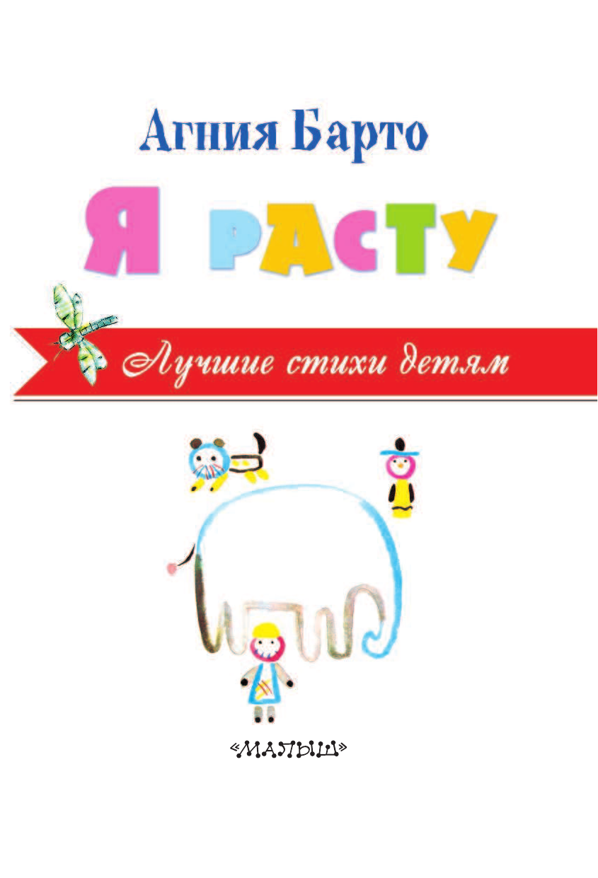 Барто Агния Львовна Я расту - страница 4
