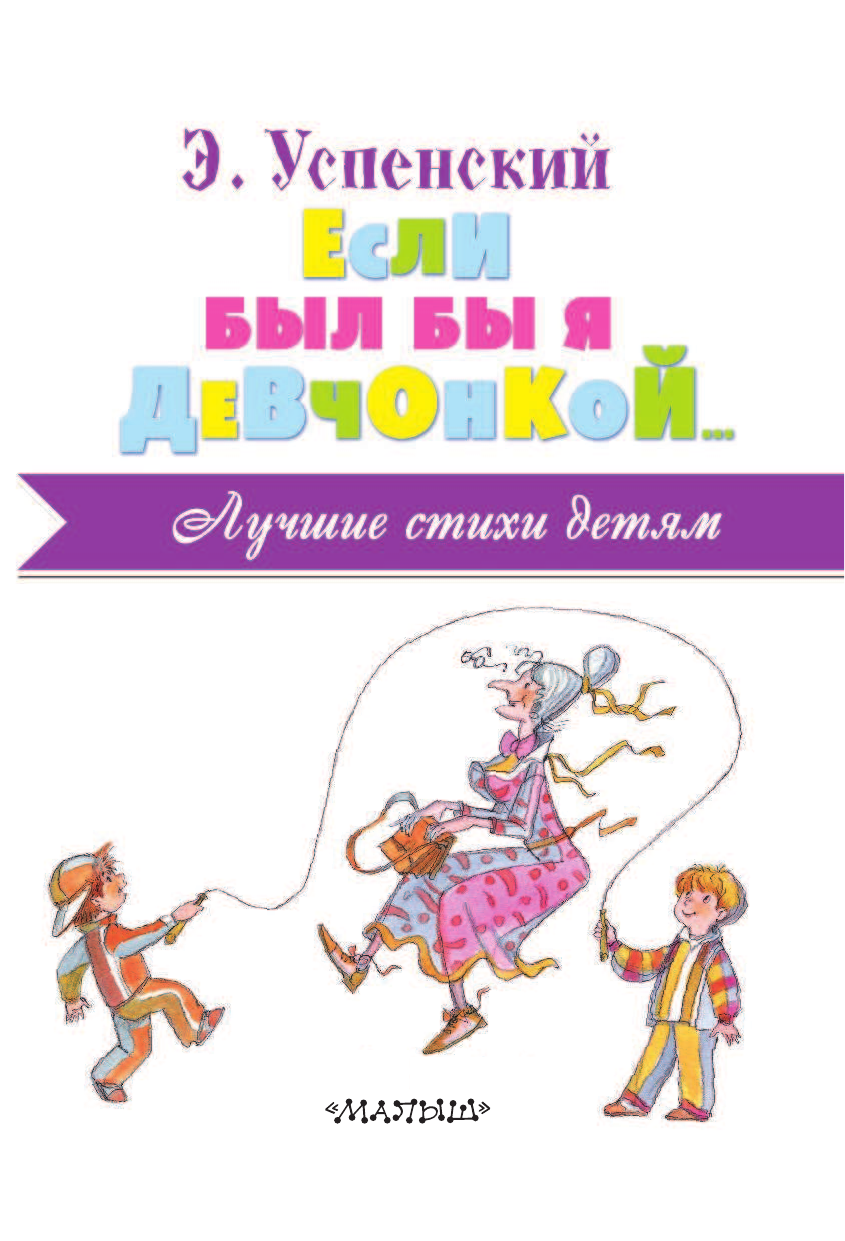 Успенский Эдуард Николаевич Если был бы я девчонкой... - страница 4