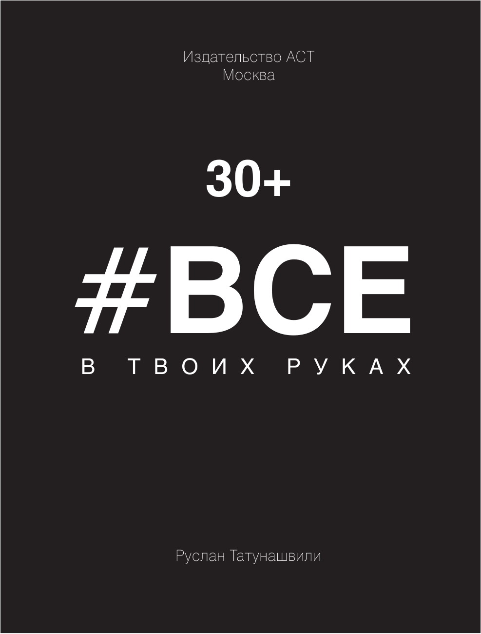 Татунашвили Руслан Все в твоих руках - страница 2