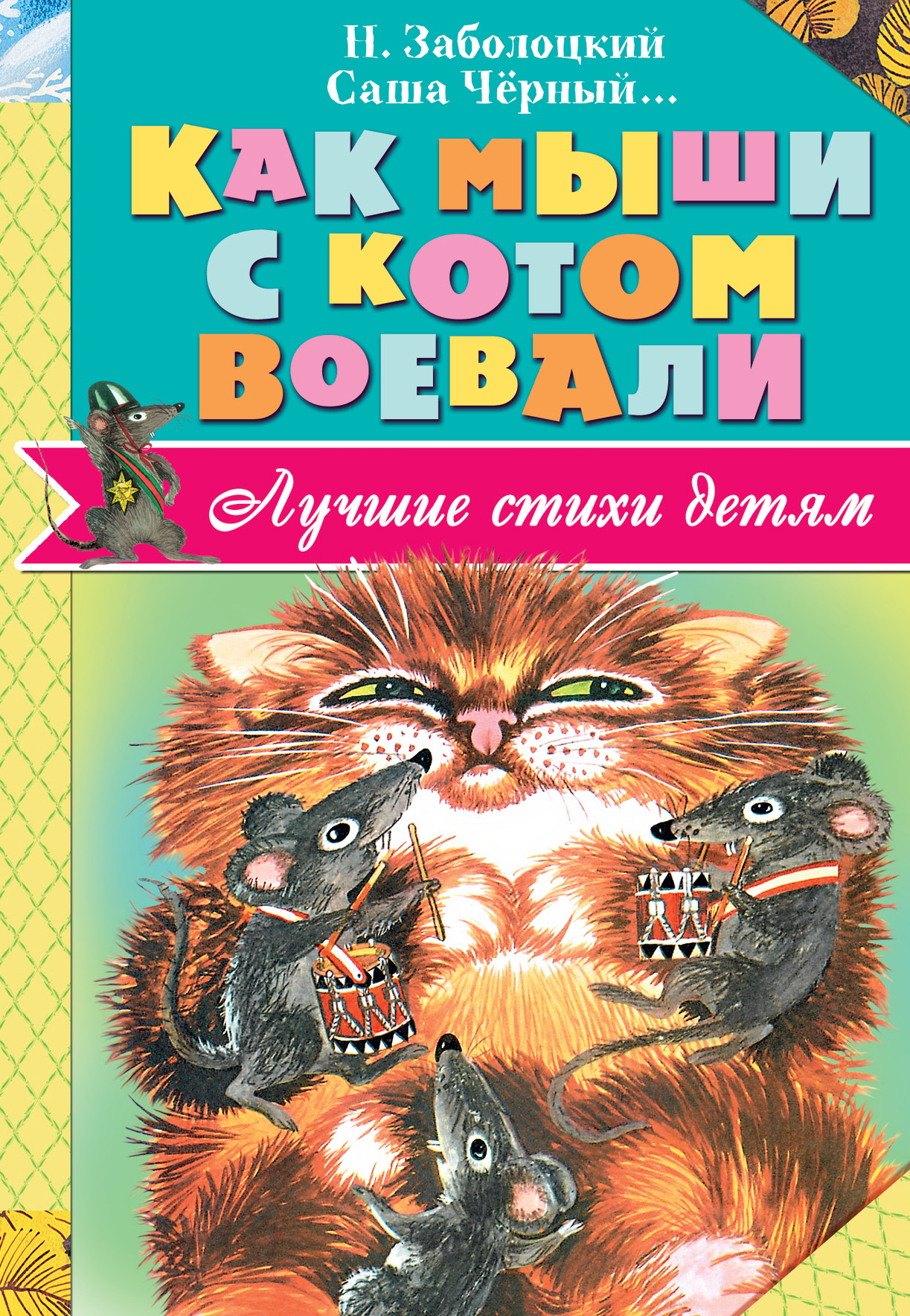 Заболоцкий Николай Алексеевич Как мыши с котом воевали - страница 0