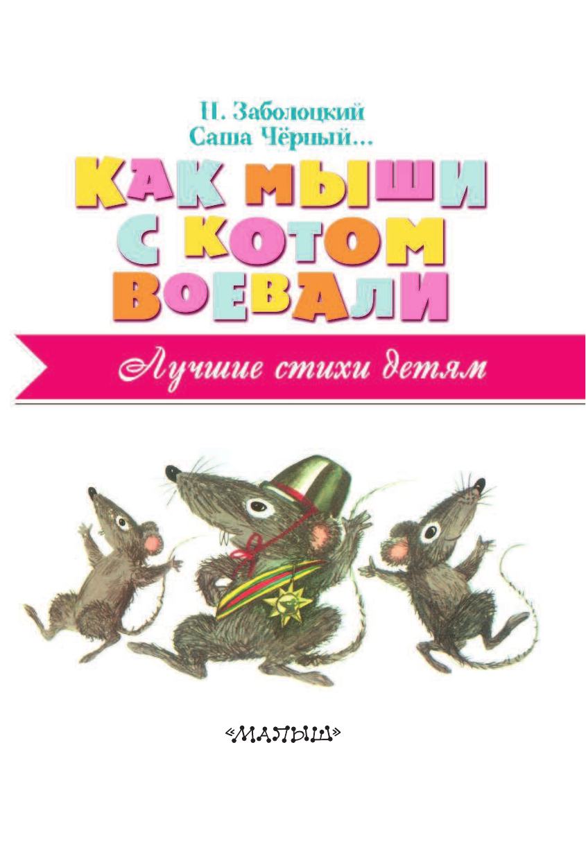 Заболоцкий Николай Алексеевич Как мыши с котом воевали - страница 4