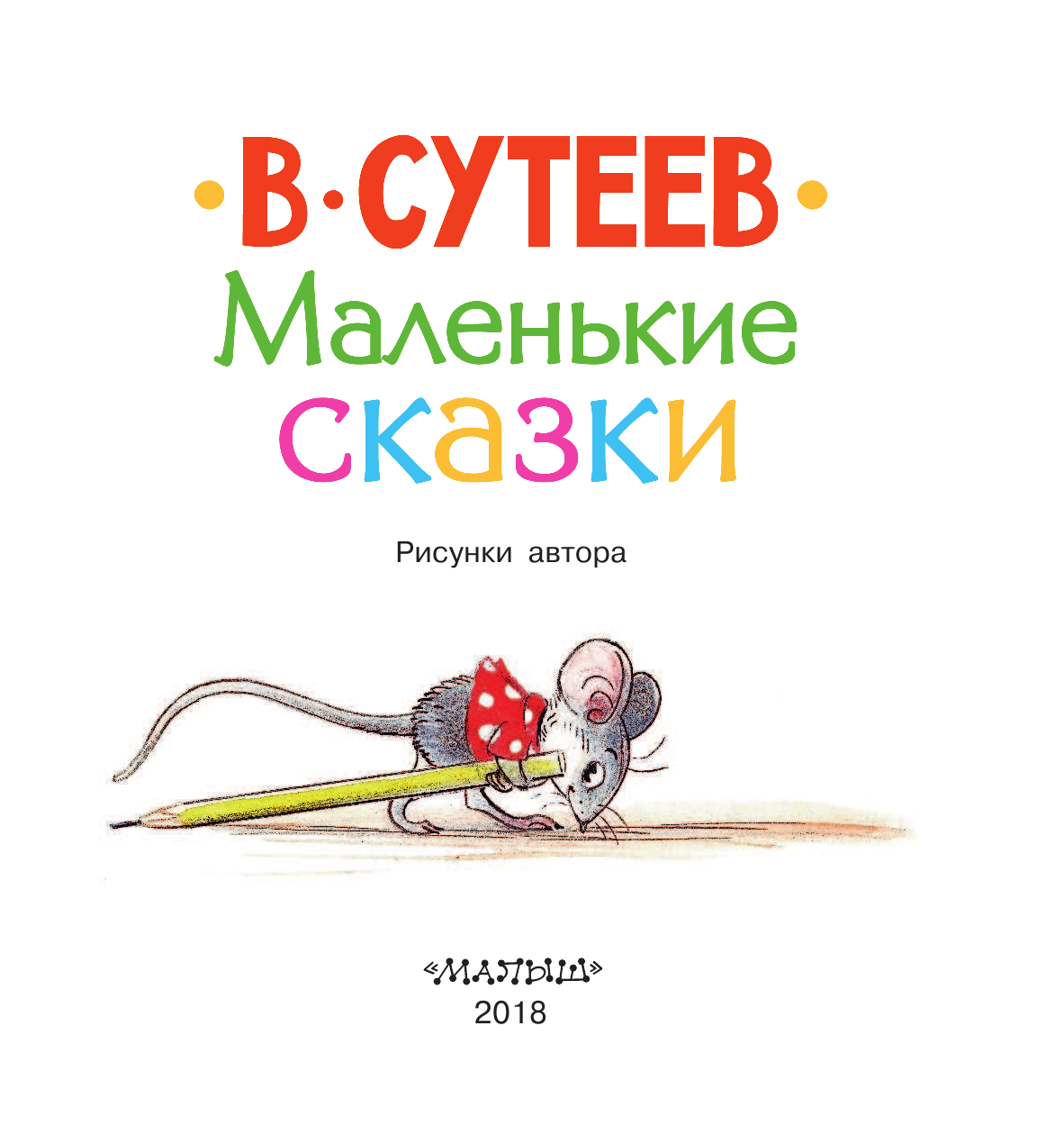 Сутеев Владимир Григорьевич Маленькие сказки - страница 4