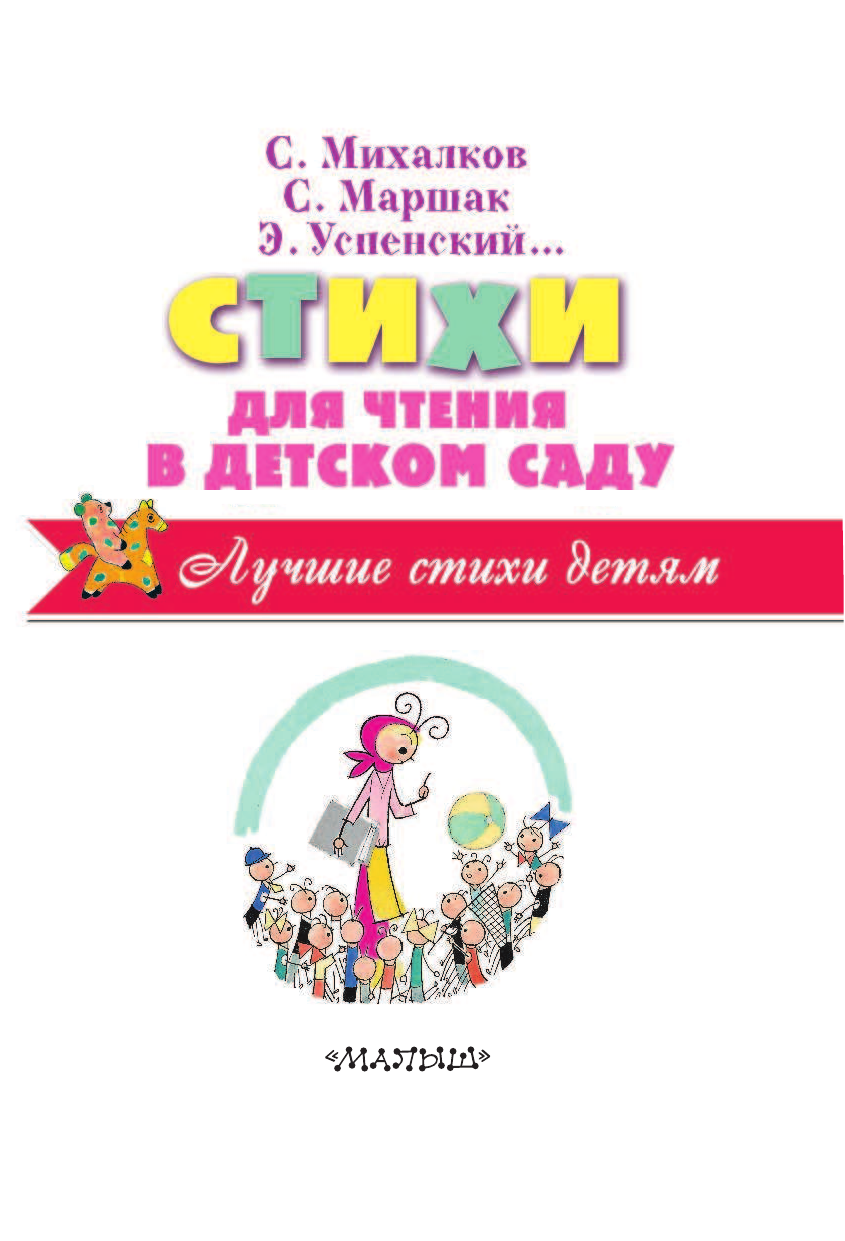 Маршак Самуил Яковлевич Стихи для чтения в детском саду - страница 4