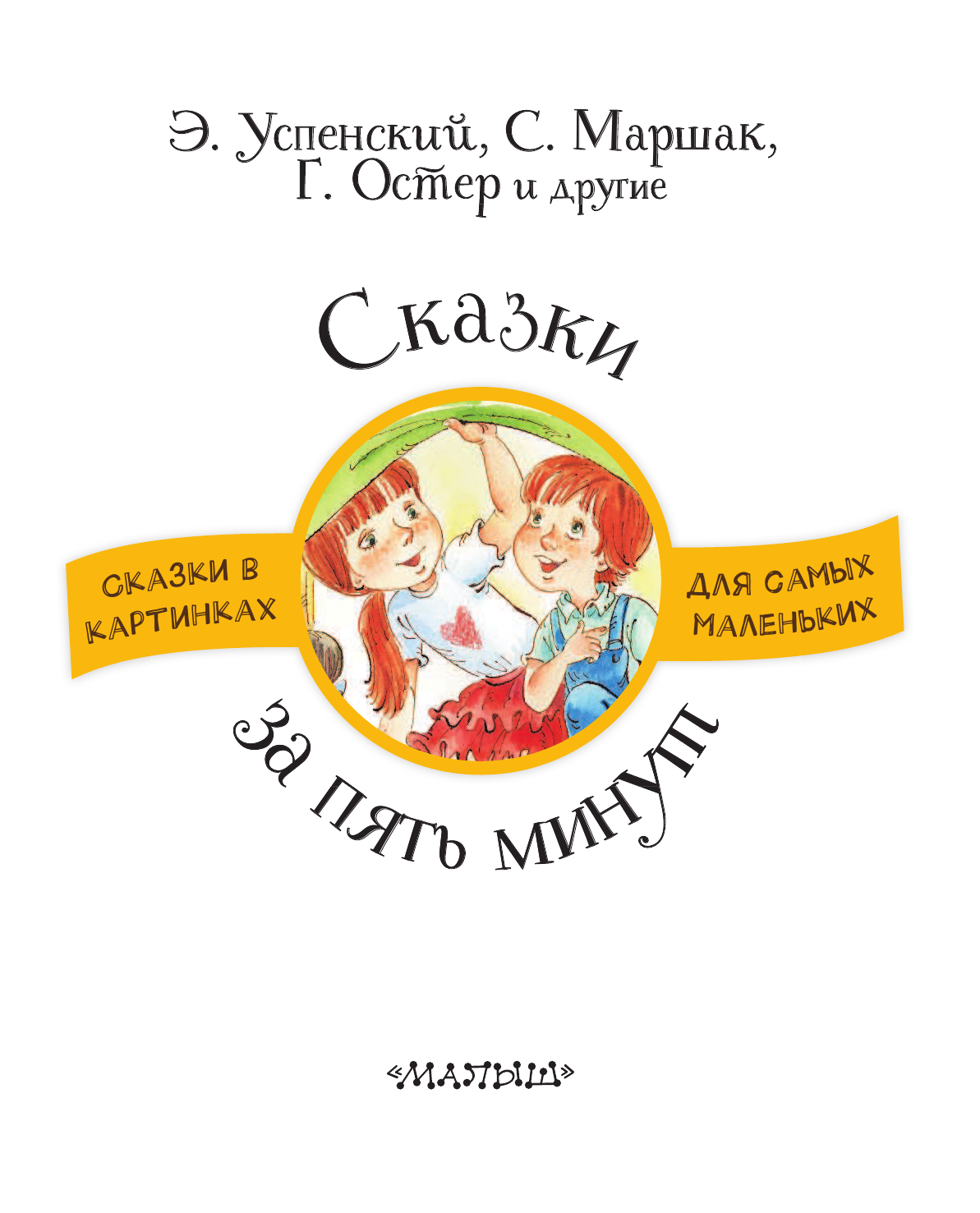 Маршак Самуил Яковлевич, Успенский Эдуард Николаевич, Остер Григорий Бенционович Сказки за пять минут - страница 4