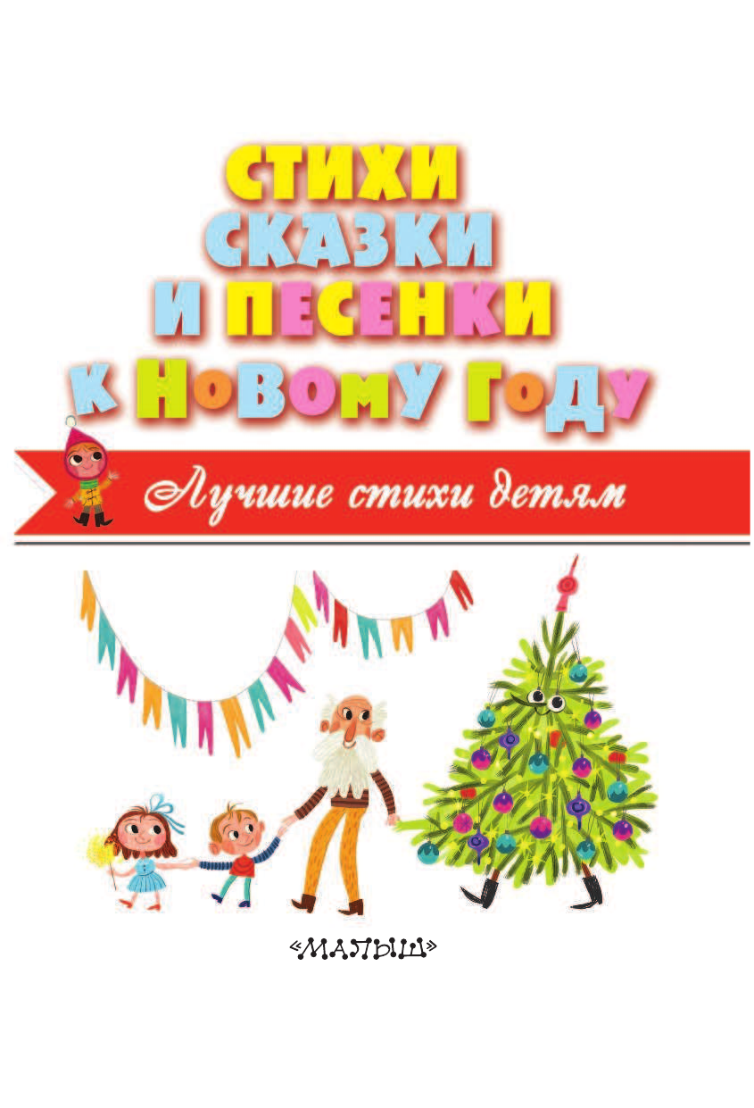 Барто Агния Львовна, Маршак Самуил Яковлевич, Чуковский Корней Иванович, Усачев Андрей Алексеевич Стихи, сказки и песенки к Новому году - страница 4