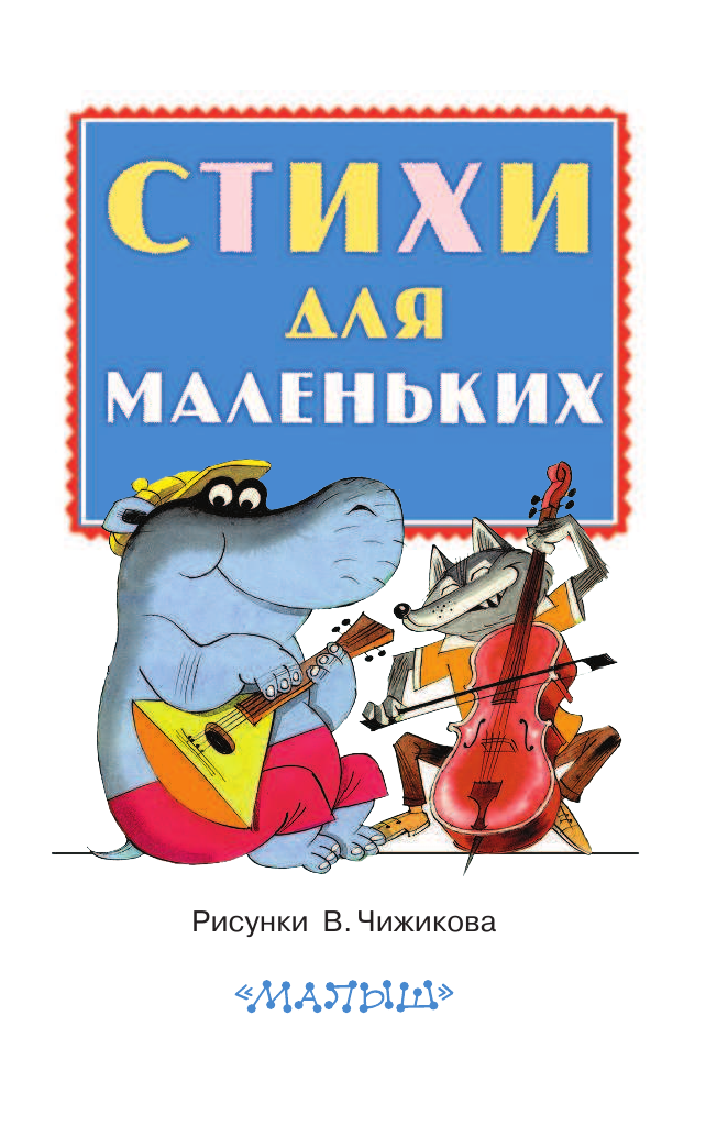 Маршак Самуил Яковлевич, Михалков Сергей Владимирович, Барто Агния Львовна, Александрова Зинаида Николаевна Стихи для маленьких - страница 3