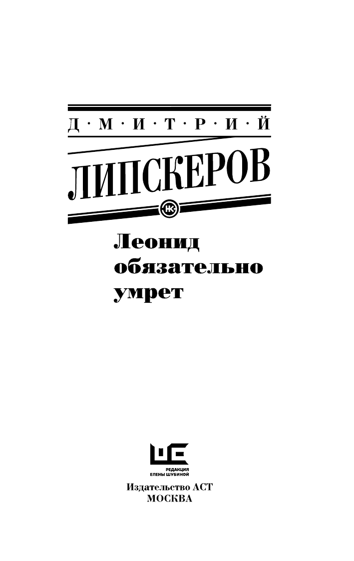 Липскеров Дмитрий Михайлович Леонид обязательно умрет - страница 4