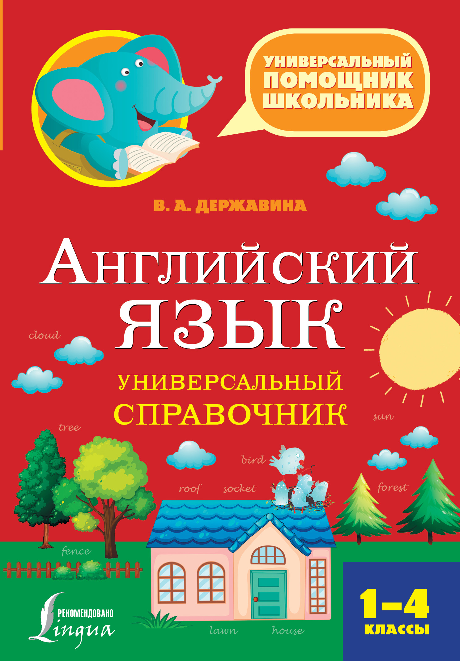 Державина Виктория Александровна Английский язык. Универсальный справочник. 1-4 классы - страница 0