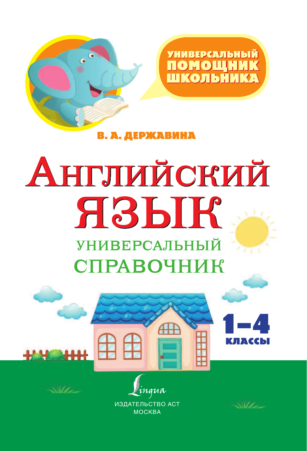 Державина Виктория Александровна Английский язык. Универсальный справочник. 1-4 классы - страница 2