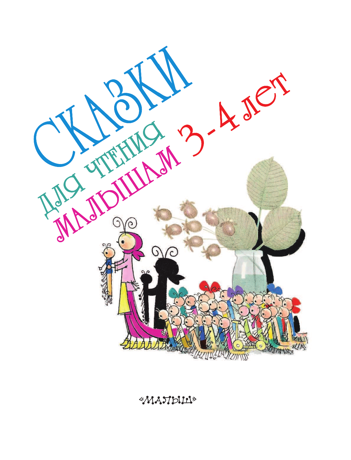 Маршак Самуил Яковлевич Сказки для чтения малышам 3-4 лет - страница 3