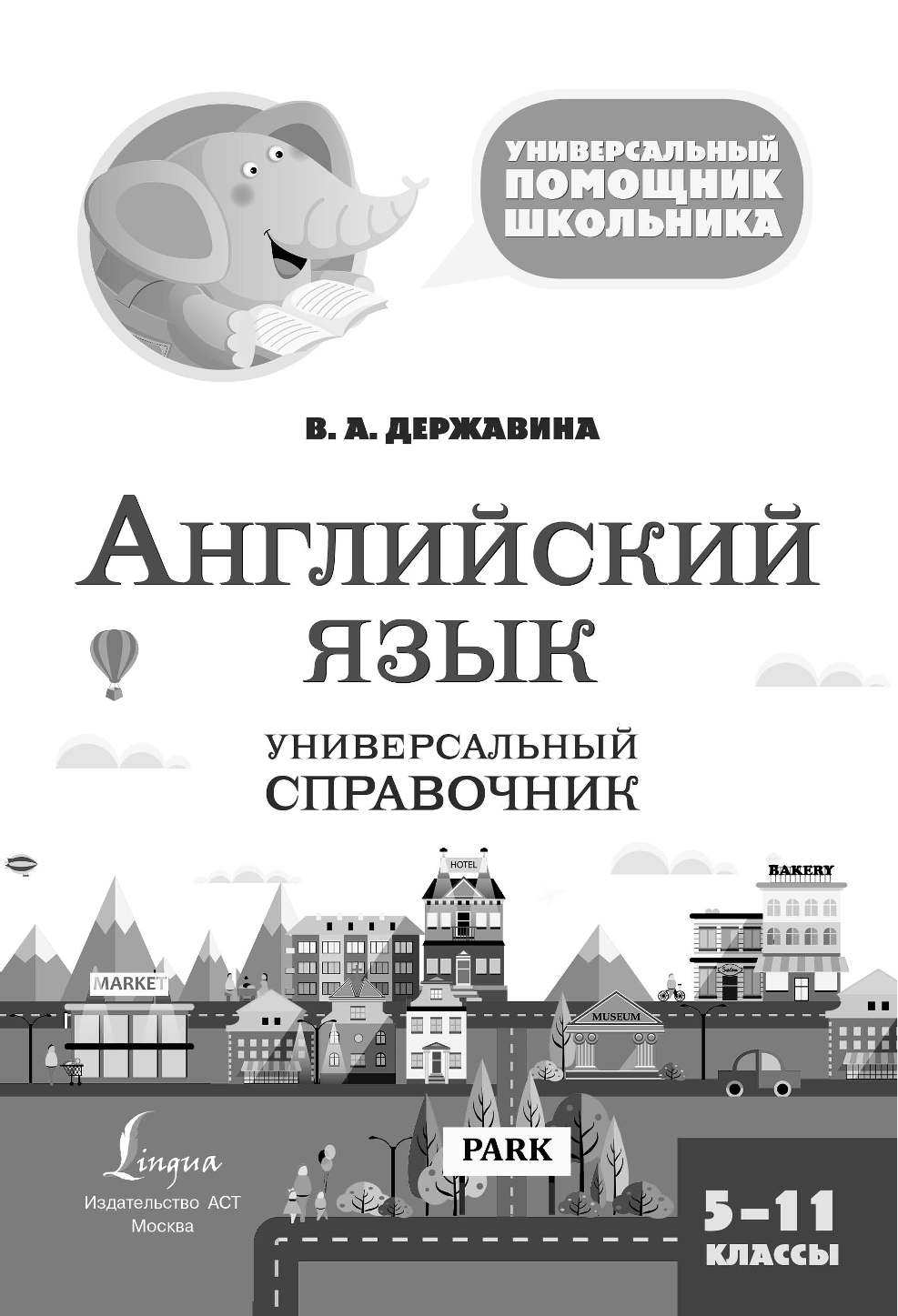 Державина Виктория Александровна Английский язык. Универсальный справочник. 5-11 классы - страница 2