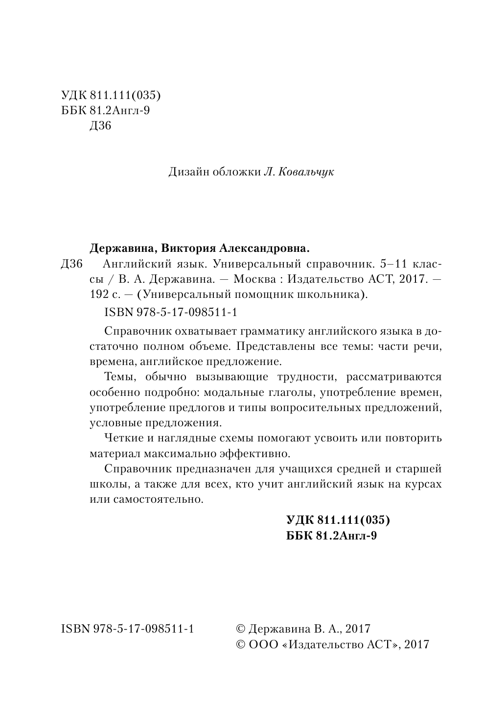 Державина Виктория Александровна Английский язык. Универсальный справочник. 5-11 классы - страница 3