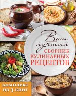 Ваш лучший сборник кулинарных рецептов