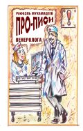 Про-писи венеролога