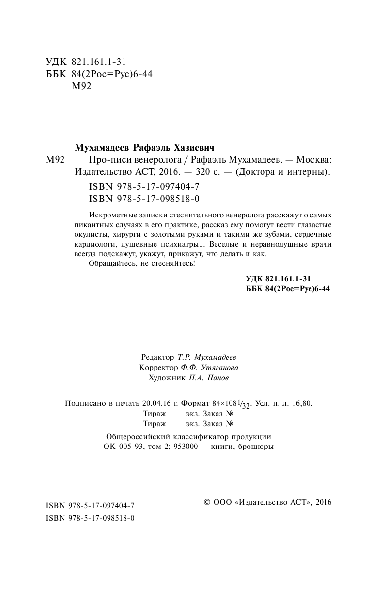 Мухамадеев Рафаэль Хазиевич Про-писи венеролога - страница 3