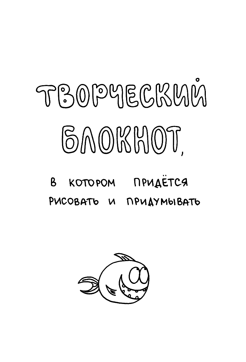 fevrony   Творческий блокнот, в котором придется рисовать и придумывать - страница 2