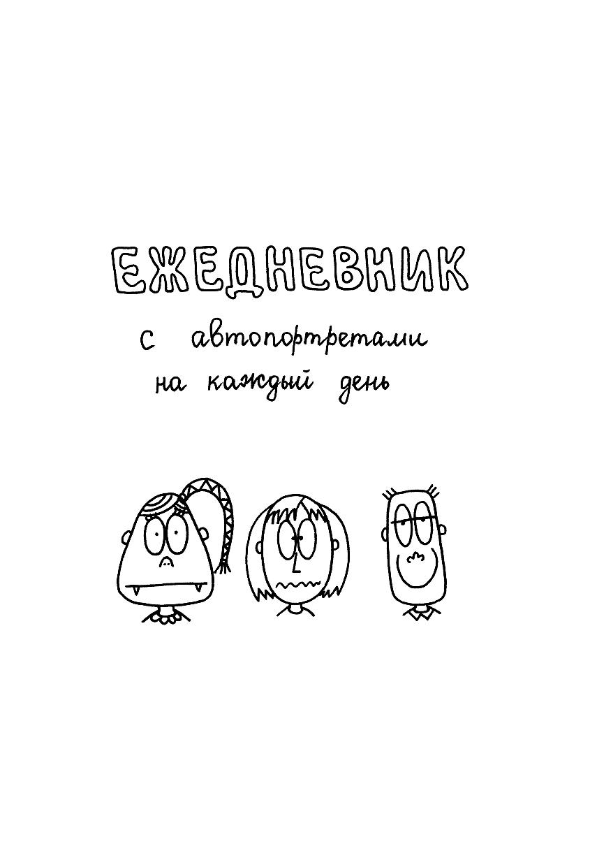 fevrony   Fevrony. Ежедневник - страница 2