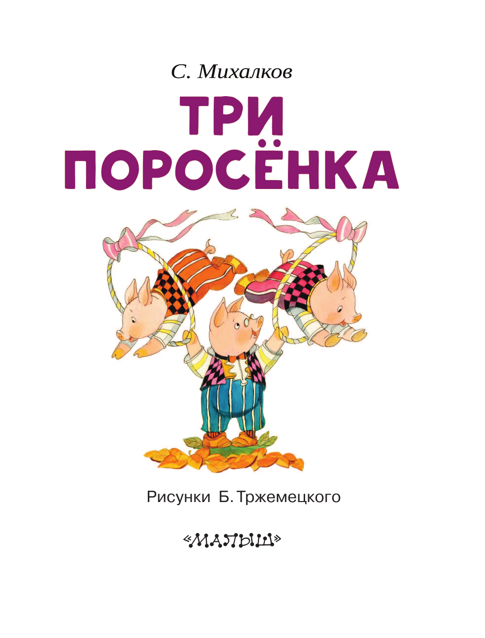 Михалков Сергей Владимирович Три поросёнка - страница 3