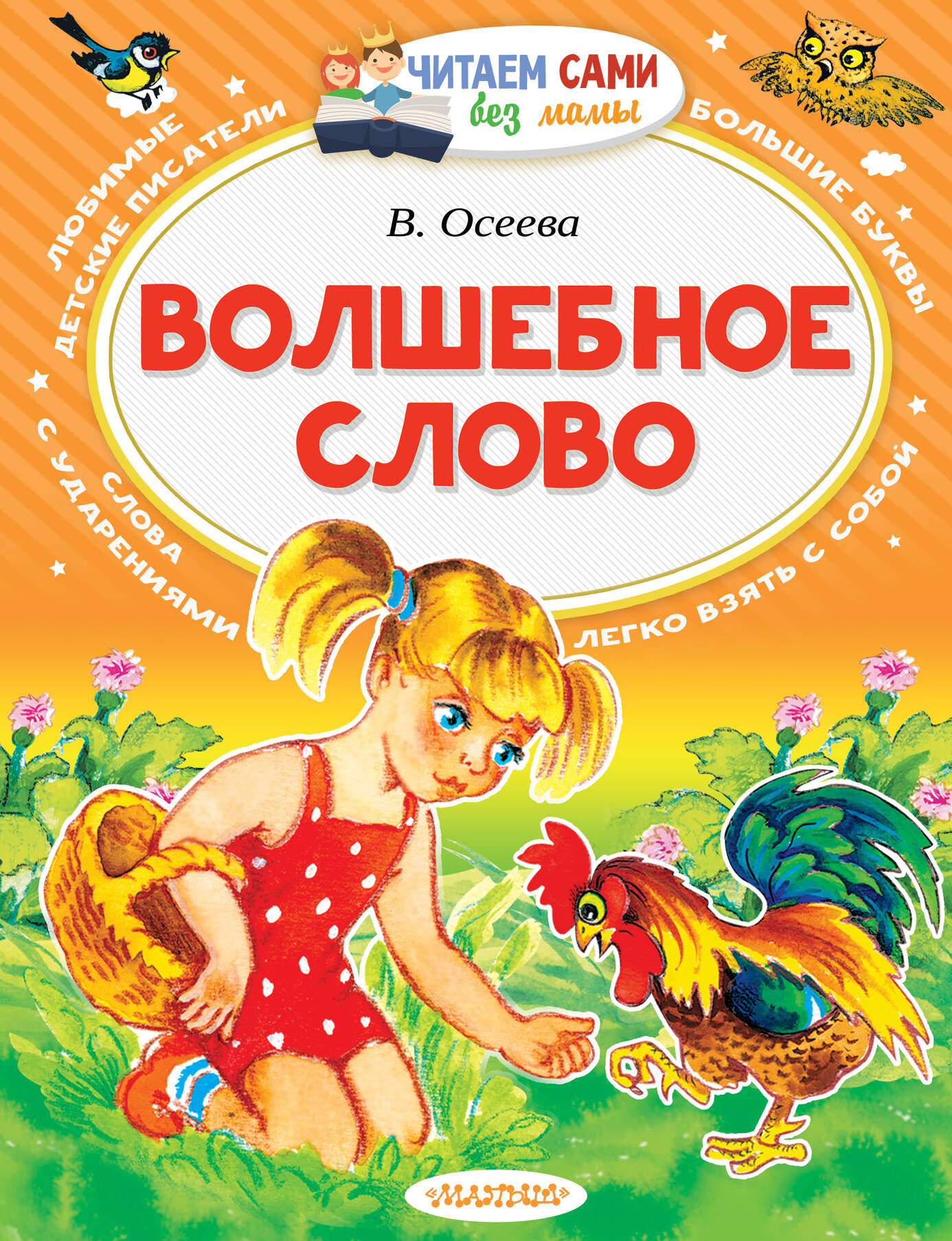 Осеева Валентина Александровна Волшебное слово - страница 0