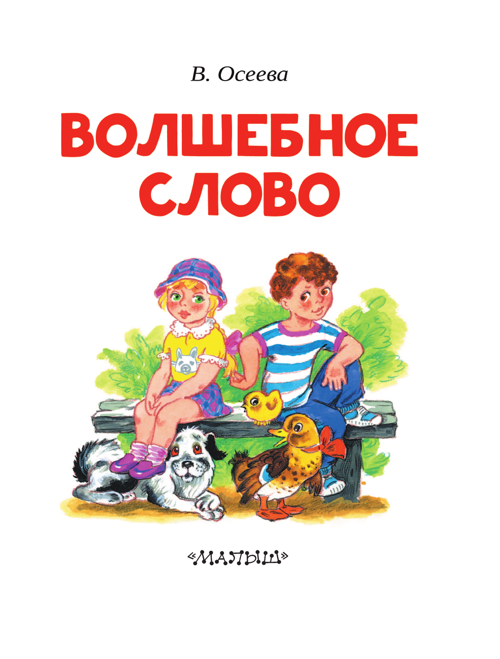 Осеева Валентина Александровна Волшебное слово - страница 4