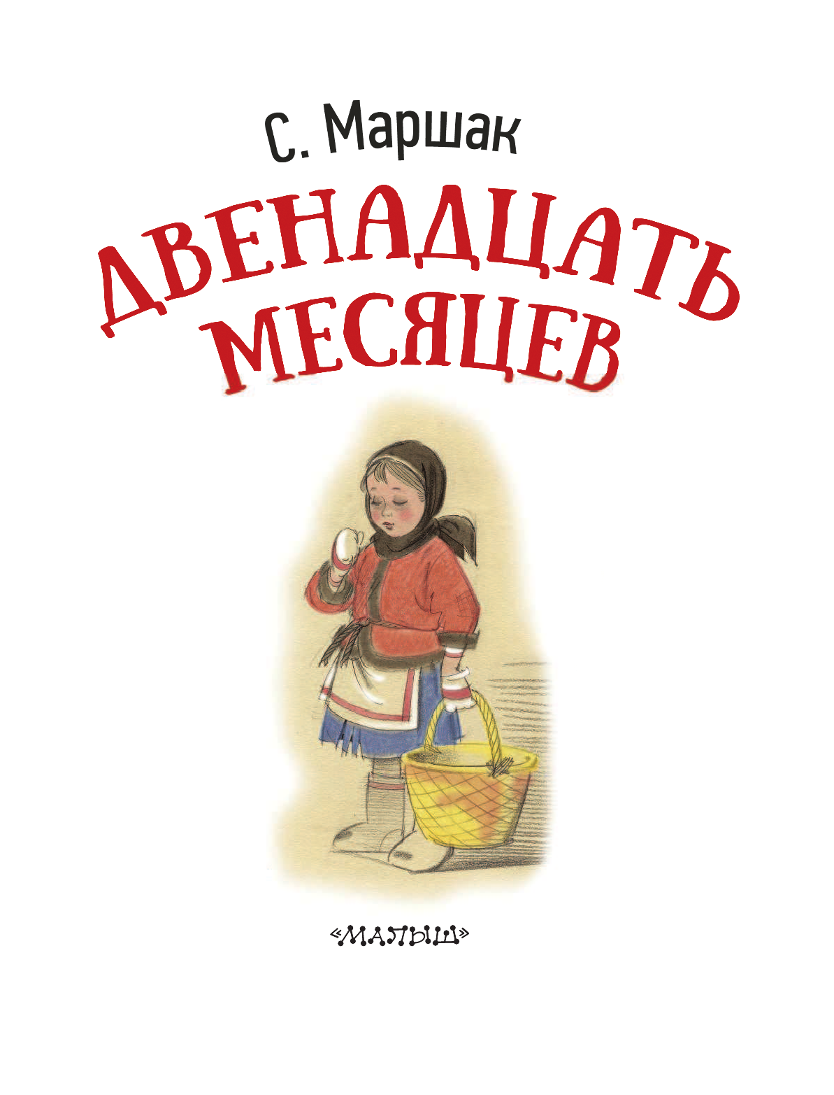 Маршак Самуил Яковлевич Двенадцать месяцев - страница 4