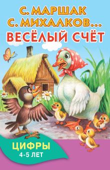 Весёлый счёт