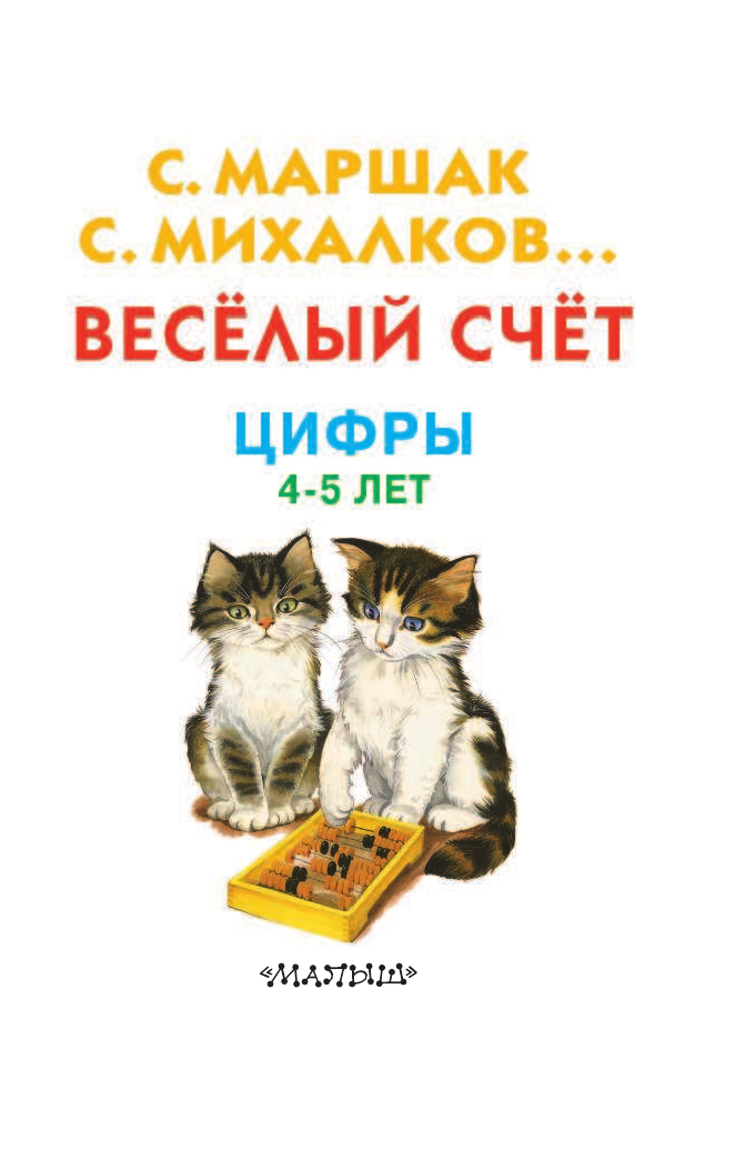 Маршак Самуил Яковлевич Весёлый счёт - страница 1