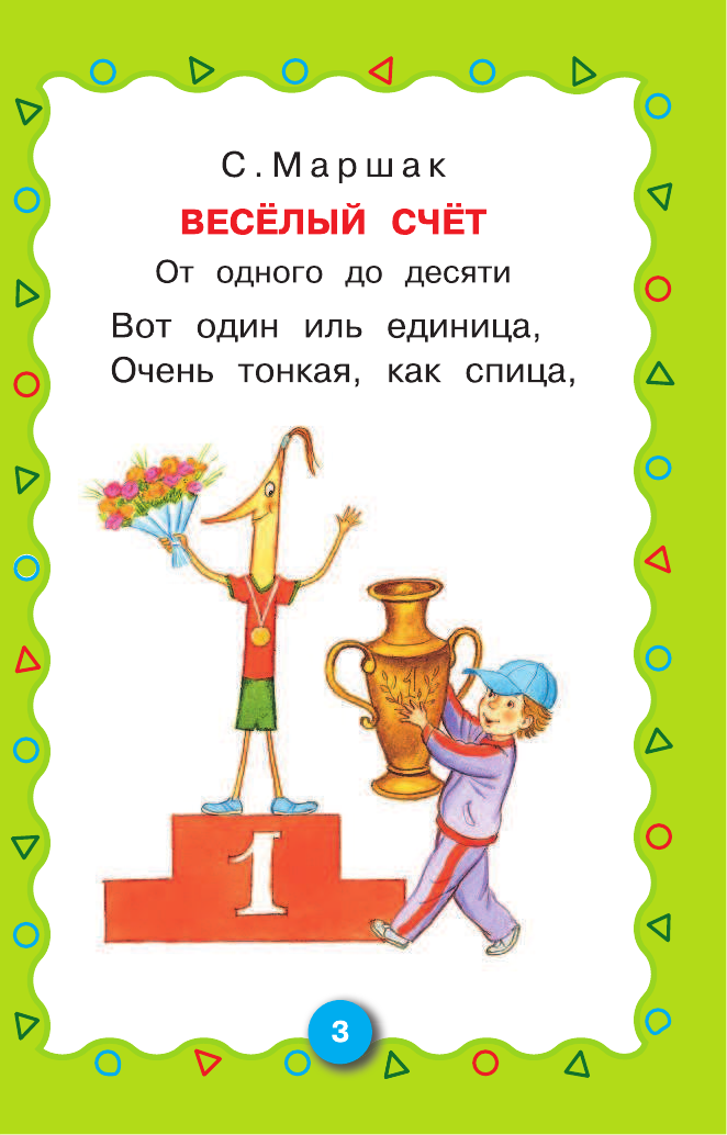 Маршак Самуил Яковлевич Весёлый счёт - страница 3