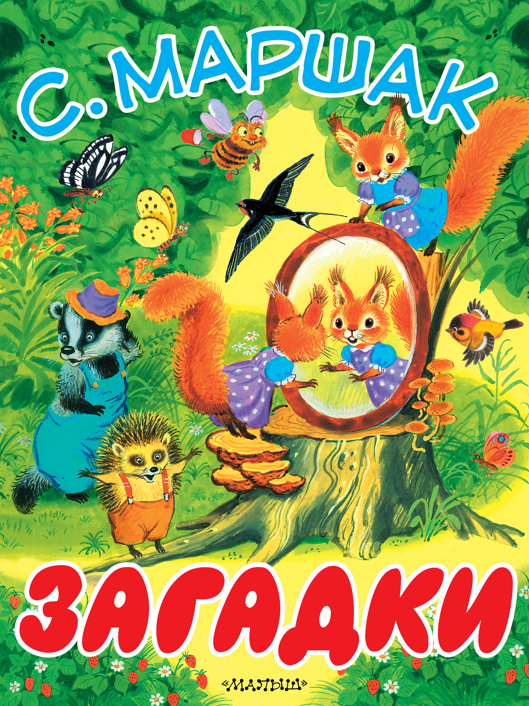 Маршак Самуил Яковлевич Загадки - страница 0