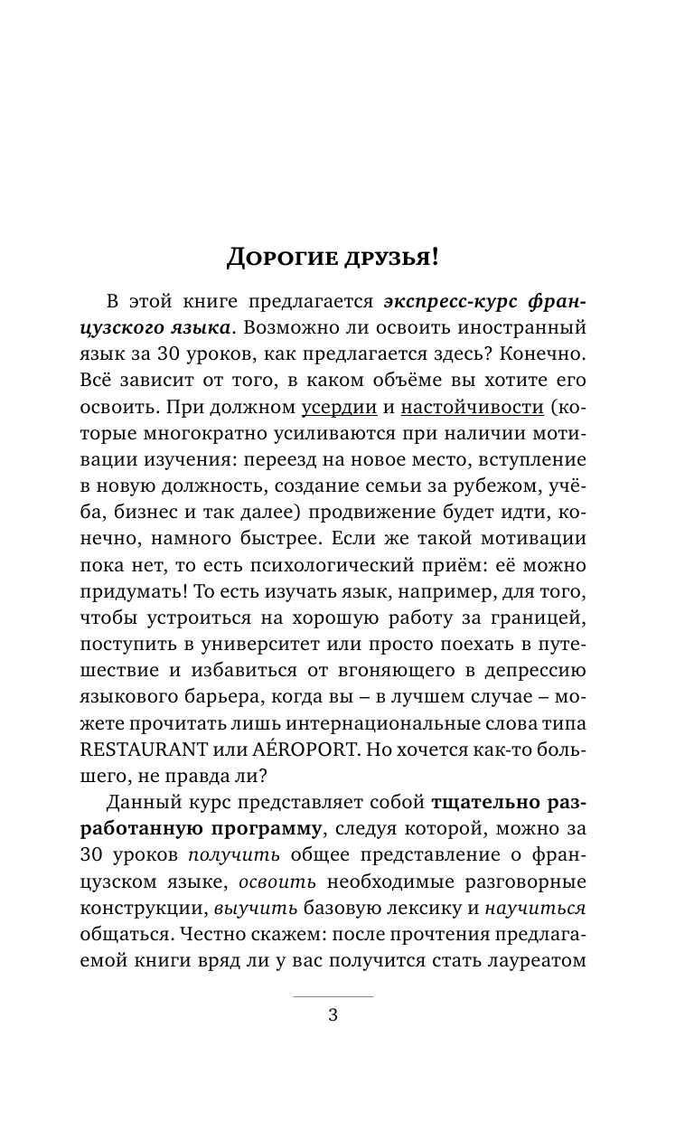 Матвеев Сергей Александрович 30 уроков французского языка - страница 4