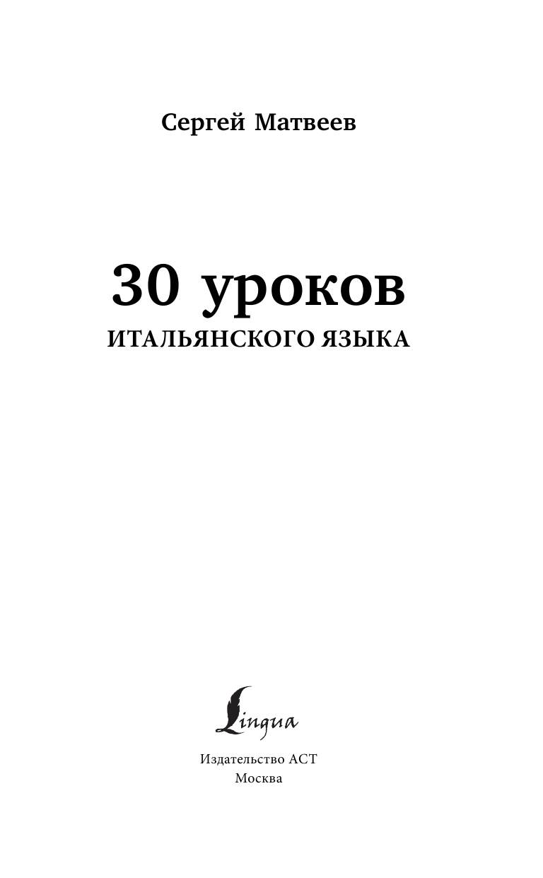 Матвеев Сергей Александрович 30 уроков итальянского языка - страница 2