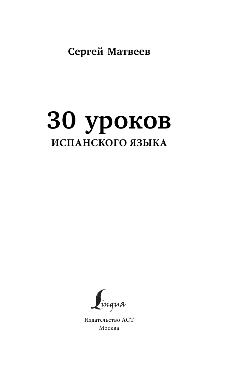Матвеев Сергей Александрович 30 уроков испанского языка - страница 2