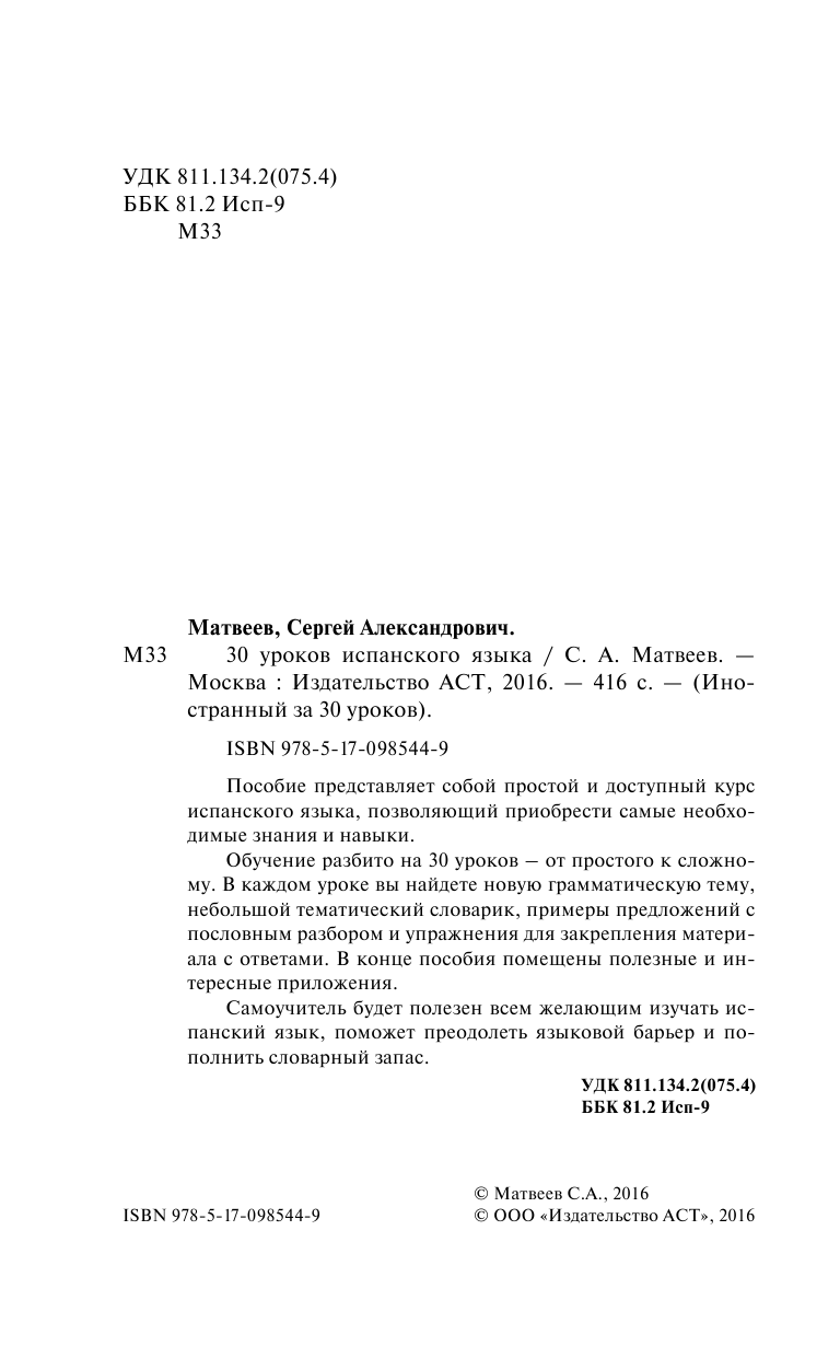 Матвеев Сергей Александрович 30 уроков испанского языка - страница 3
