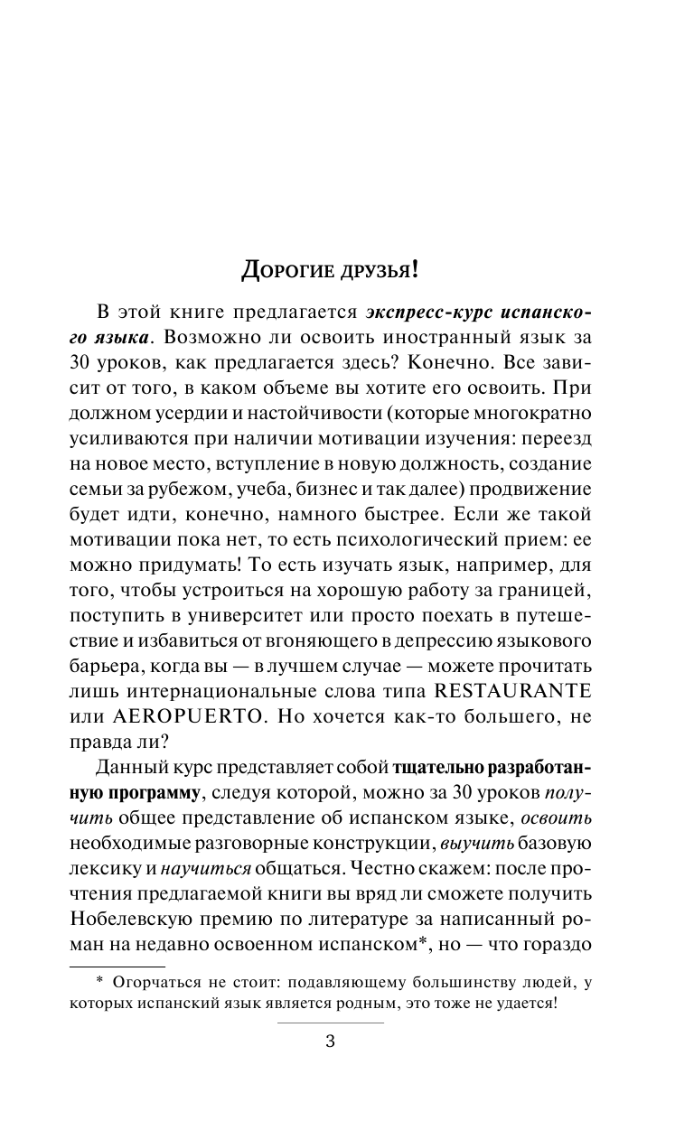 Матвеев Сергей Александрович 30 уроков испанского языка - страница 4