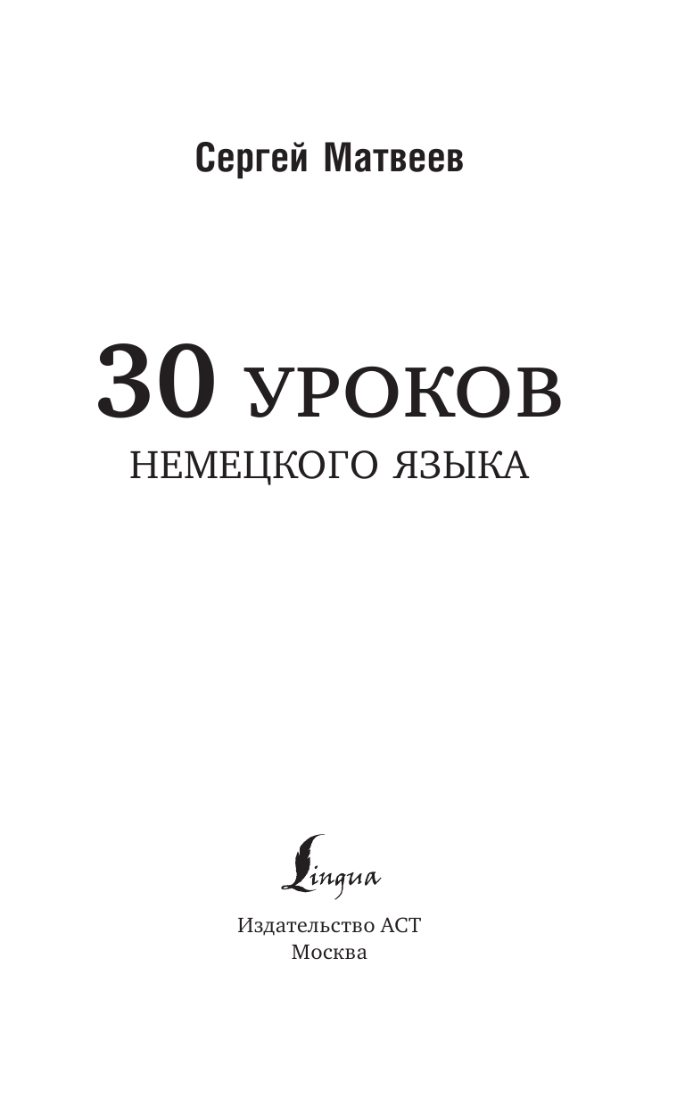 Матвеев Сергей Александрович, Нестерова Надежда Николаевна 30 уроков немецкого языка - страница 2