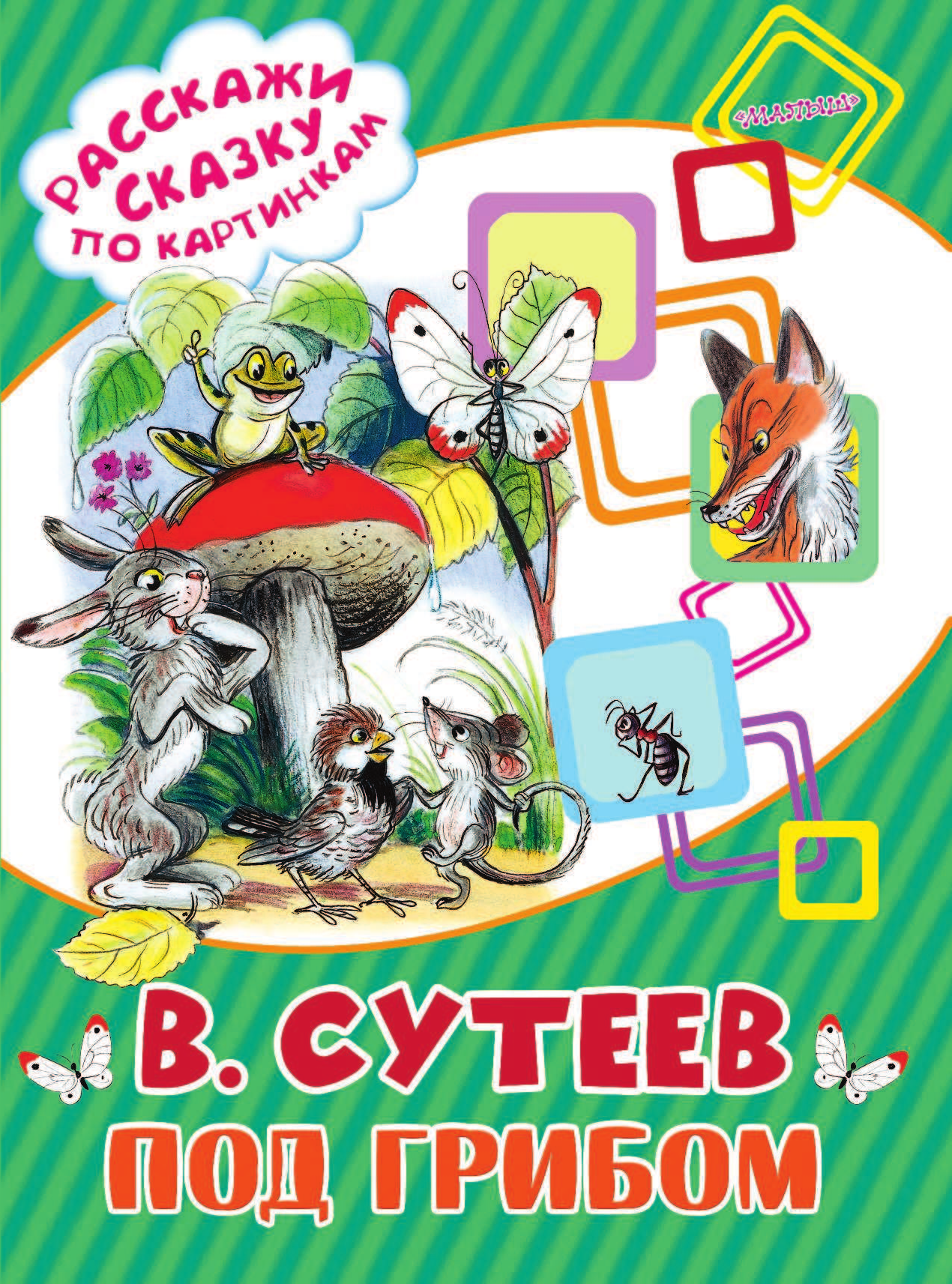 Сутеев Владимир Григорьевич Под грибом - страница 2