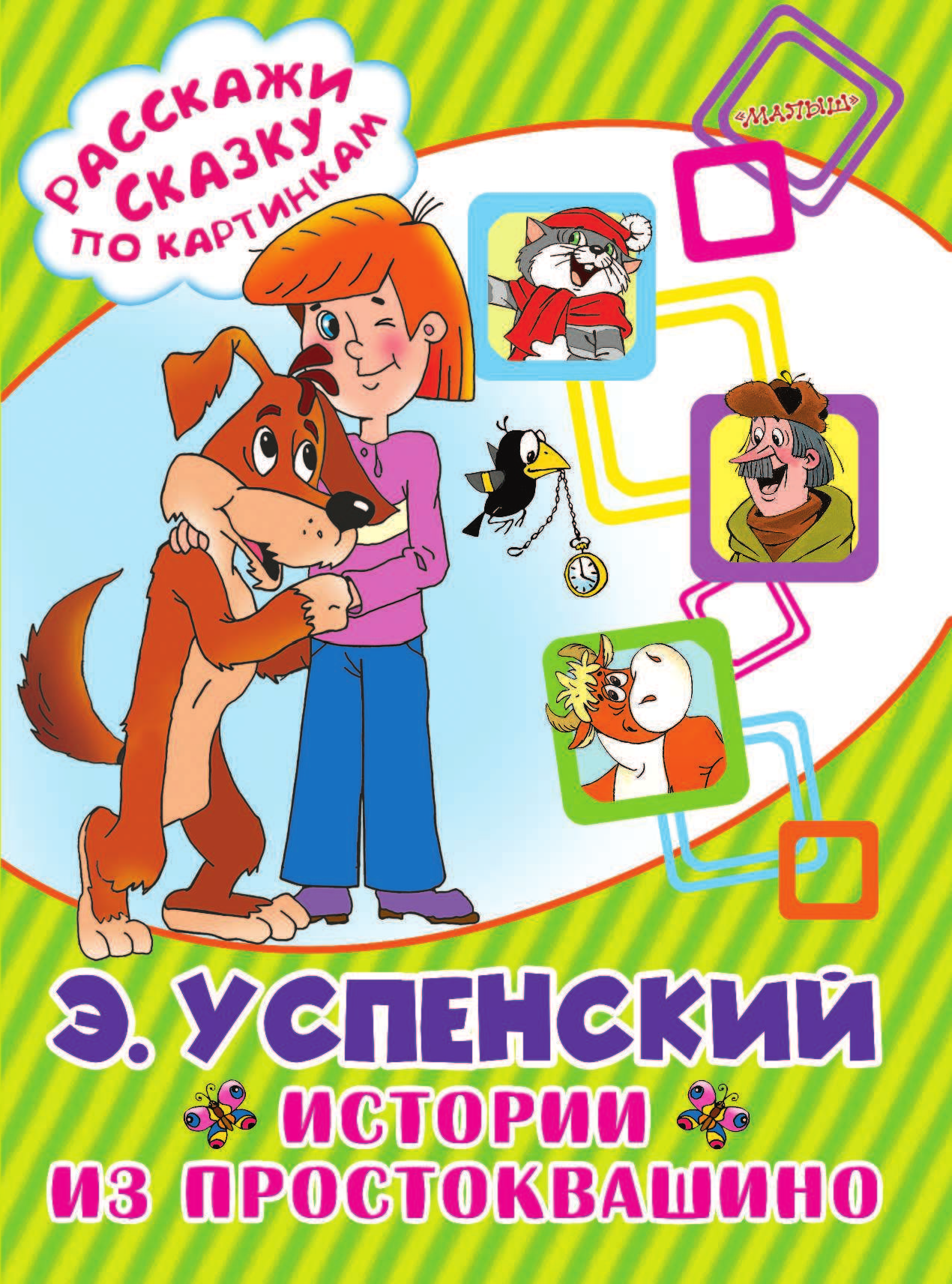 Успенский Эдуард Николаевич Истории из Простоквашино - страница 2