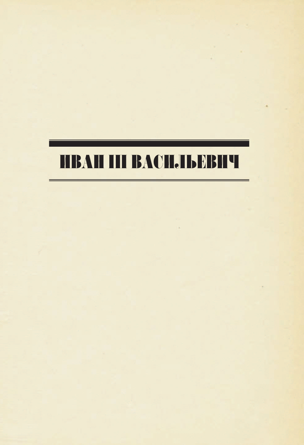 Акунин Борис  Самодержцы московские. Иван III. Василий III - страница 4
