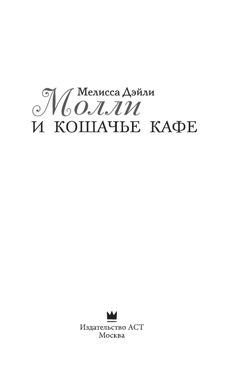 Дэйли Мелисса Молли и кошачье кафе - страница 4