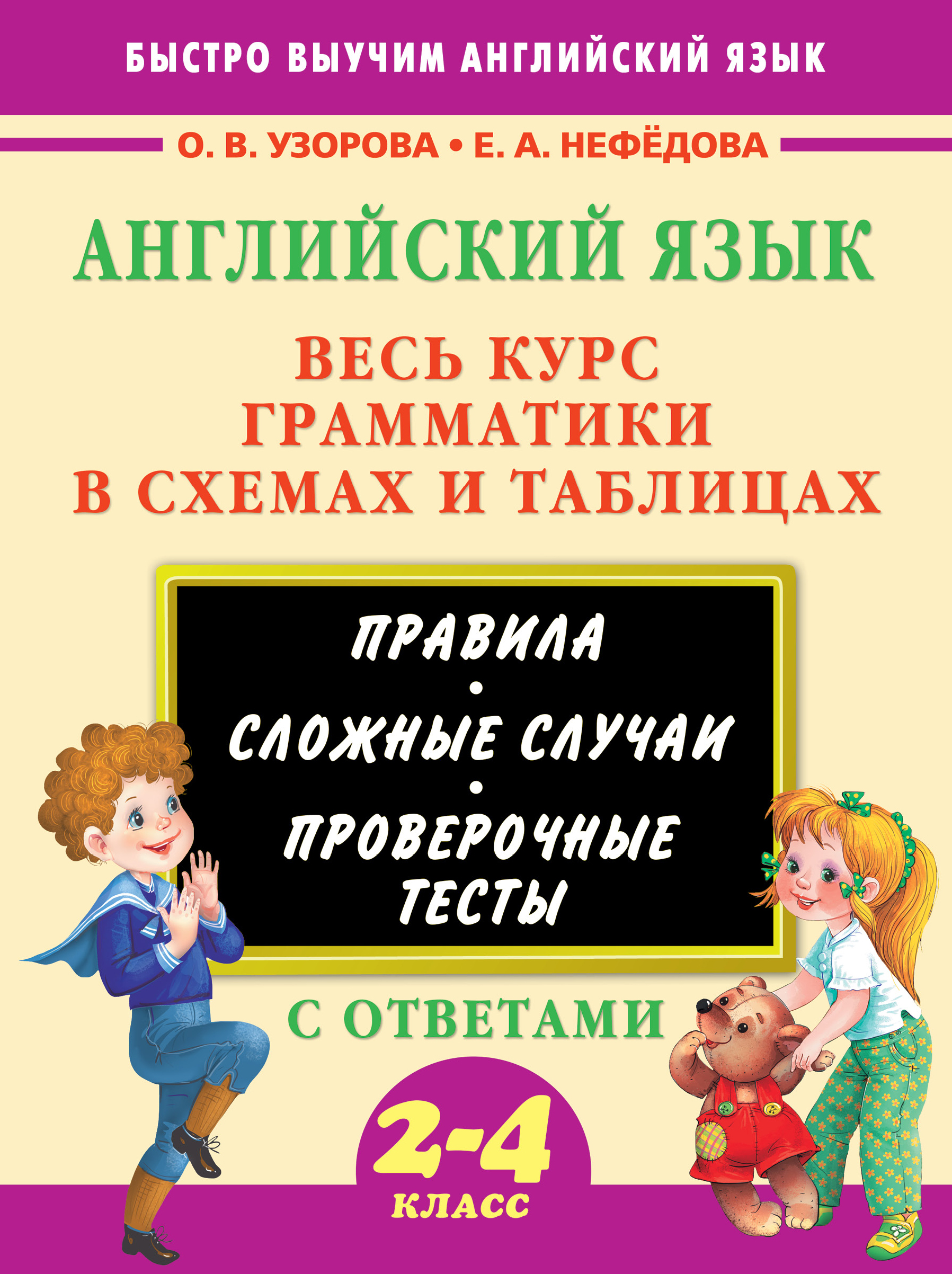 Узорова Ольга Васильевна, Нефедова Елена Алексеевна Английский язык. Весь курс грамматики в схемах и таблицах - страница 0