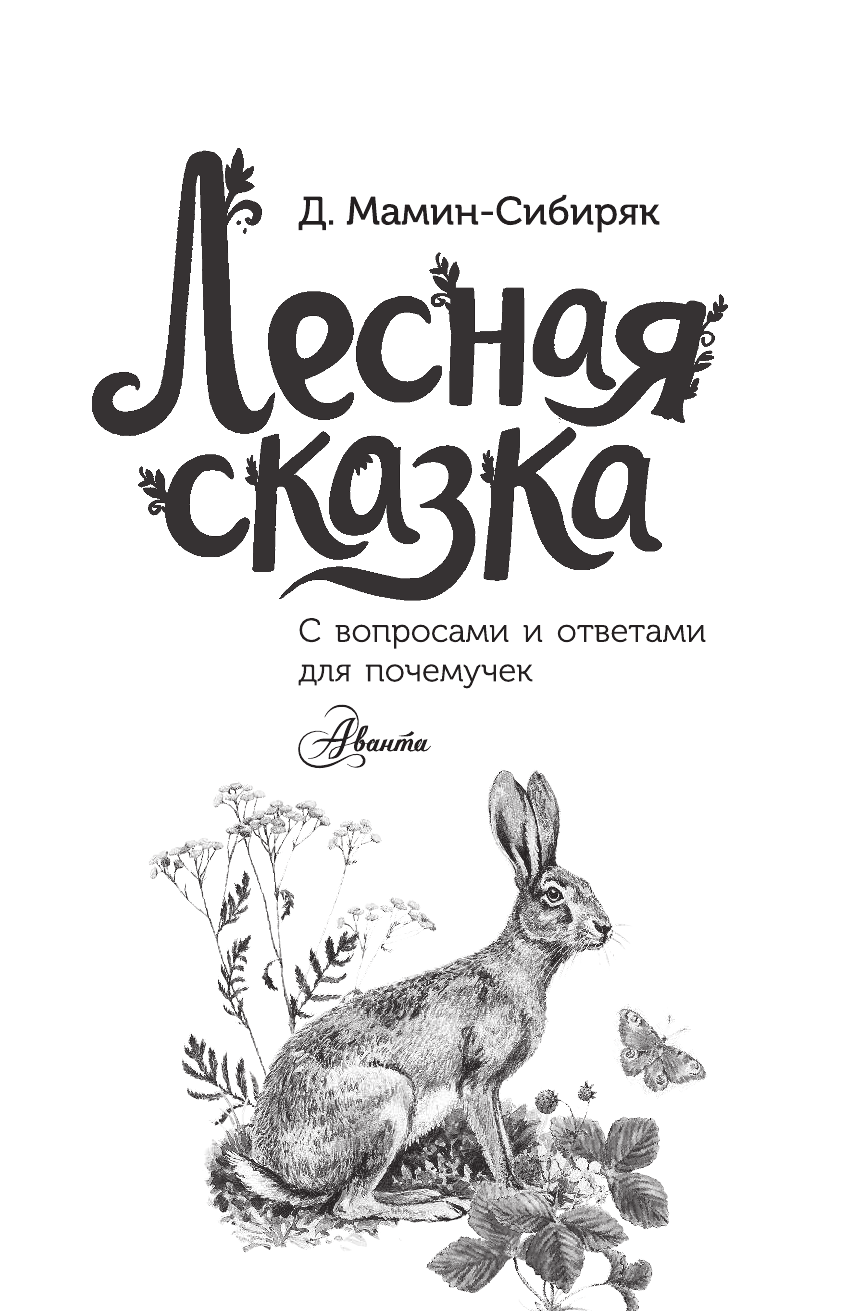  Лесная сказка - страница 2