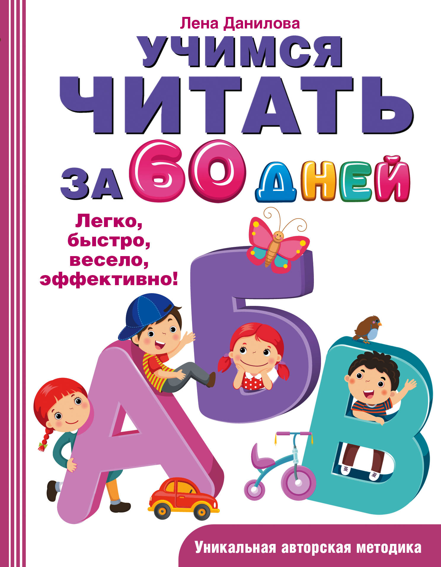 Данилова Лена  Учимся читать за 60 дней - страница 0