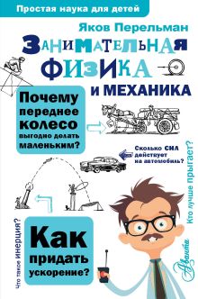 Перельман Яков Исидорович — Занимательная физика и механика