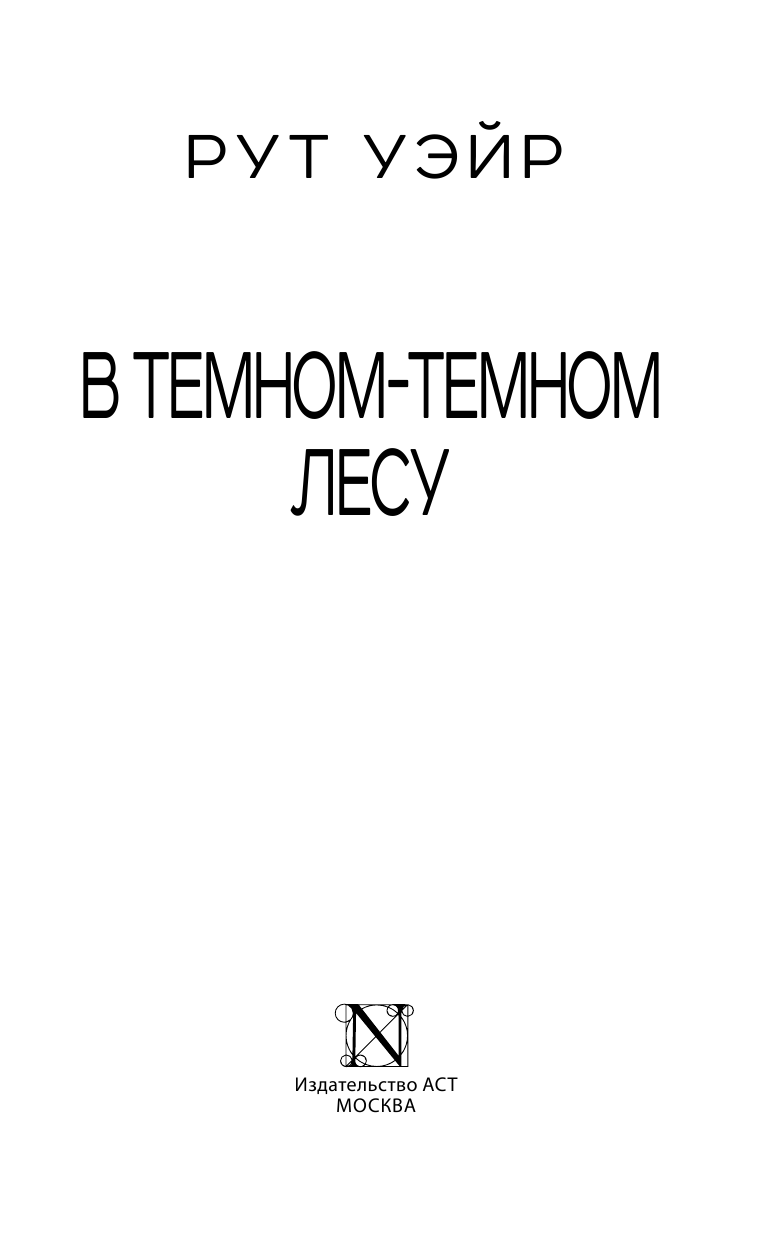 Уэйр Рут В темном-темном лесу - страница 4