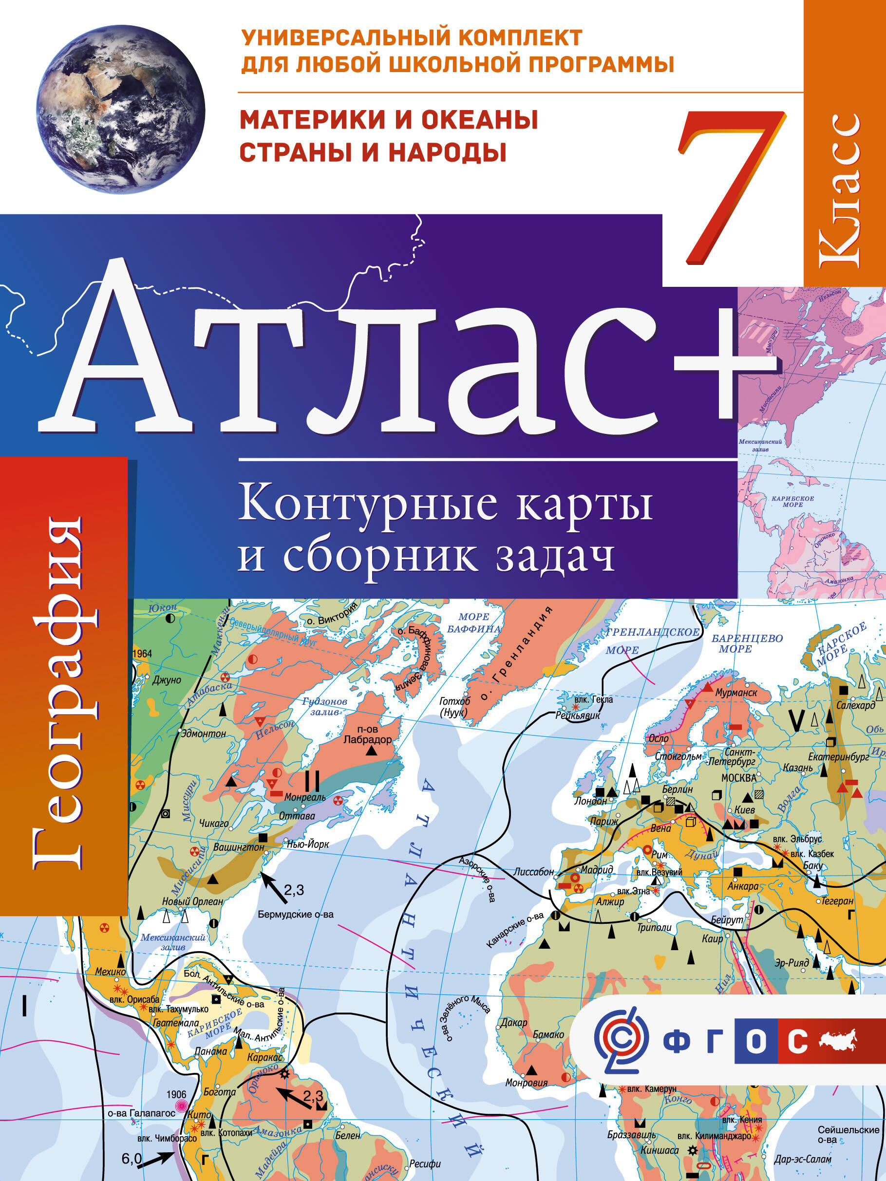  Атлас + контурные карты 7 класс. Материки и океаны. Страны и народы. ФГОС (с Крымом) - страница 0