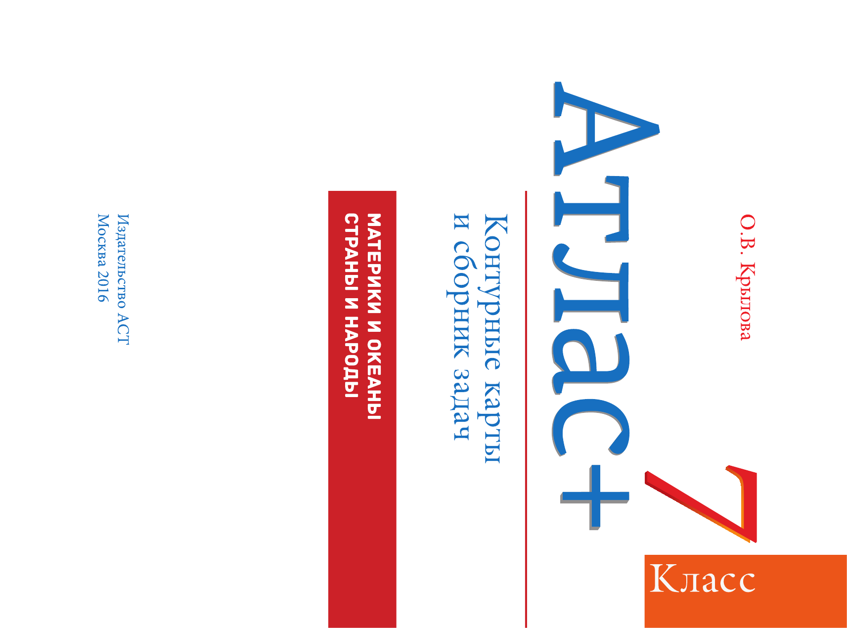  Атлас + контурные карты 7 класс. Материки и океаны. Страны и народы. ФГОС (с Крымом) - страница 2