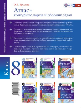 Атлас + контурные карты 8 класс. География России. Природа и население. ФГОС (с Крымом)